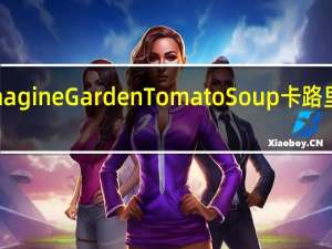 Imagine Garden Tomato Soup卡路里是多少