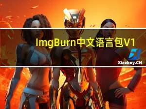 ImgBurn中文语言包 V1.0 免费版（ImgBurn中文语言包 V1.0 免费版功能简介）