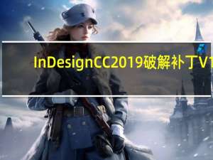 InDesign CC 2019破解补丁 V1.0 绿色免费版（InDesign CC 2019破解补丁 V1.0 绿色免费版功能简介）