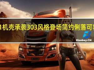InWin301机壳承袭303风格登场简约俐落可容纳高阶显示卡