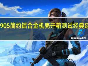 InWin905简约铝合金机壳开箱测试经典延续玻璃快拆