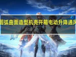 InWin915圆弧曲面造型机壳开箱电动升降通风口一切操之在手[XF]