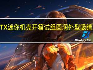 InWinB1ITX迷你机壳开箱试组圆润外型吸睛无独显内部设计