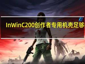 InWinC200创作者专用机壳足够的3.5吋硬碟槽与前置U3Gen2Type-C为创作者而生