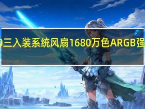 InWinJupiterAJ120三入装系统风扇1680万色ARGB强劲风量输出优质散热效果