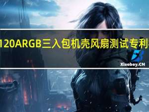 InWinSaturnASN120ARGB三入包机壳风扇测试专利模组串接线材组装更方便