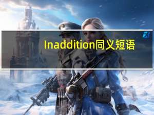 In addition 同义短语