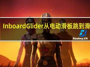InboardGlider从电动滑板跳到滑板车