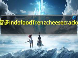 Indofood 营多 Indofood Trenz cheese crackers的热量是多少