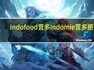 Indofood 营多 Indomie 营多 捞面(咖喱炒面特别装)的热量是多少