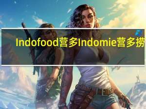Indofood 营多 Indomie 营多 捞面(沙爹牛肉味)卡路里是多少
