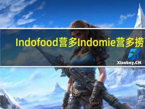 Indofood 营多 Indomie 营多 捞面(烧鸡味)卡路里是多少