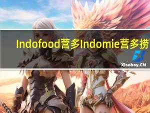 Indofood 营多 Indomie 营多 捞面(香辣味)卡路里是多少