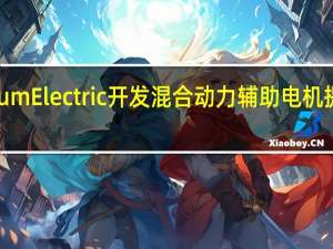 Infinitum Electric开发混合动力辅助电机 提升续航里程