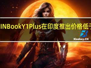 Infinix INBook Y1 Plus在印度推出 价格低于30000卢比