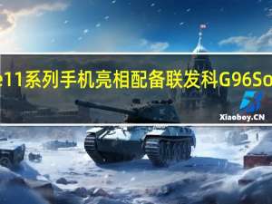 InfinixNote11系列手机亮相配备联发科G96SoC和120Hz显示屏