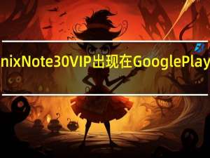 Infinix Note 30 VIP出现在Google Play控制台上