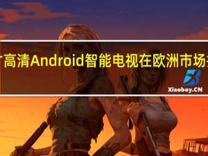 InfinixX132英寸高清Android智能电视在欧洲市场推出起价为11999卢比