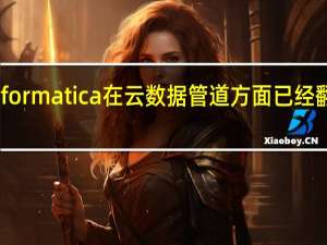 Informatica在云数据管道方面已经翻了一番