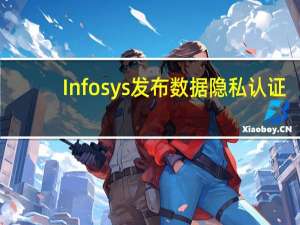 Infosys发布数据隐私认证