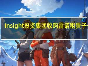 Insight投资集团收购雷诺租赁子公司