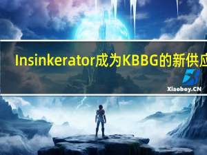 Insinkerator成为KBBG的新供应商