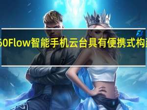 Insta360 Flow智能手机云台具有便携式构建 推出AI功能