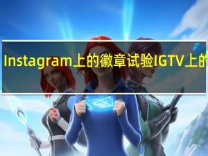 Instagram上的徽章试验IGTV上的广告