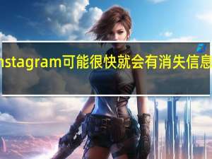 Instagram可能很快就会有消失信息的功能