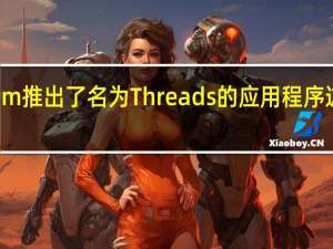 Instagram推出了名为Threads的应用程序 这是一款专为亲
