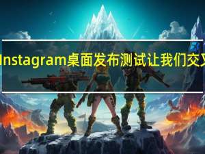 Instagram桌面发布测试让我们交叉手指