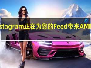 Instagram正在为您的Feed带来AMBER警报