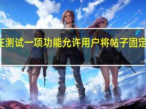 Instagram正在测试一项功能允许用户将帖子固定到他们的个人资料中