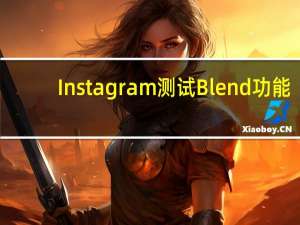 Instagram测试Blend功能
