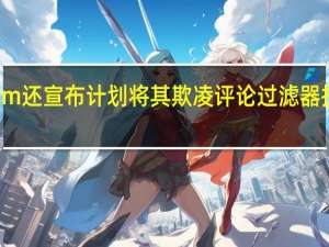 Instagram还宣布计划将其欺凌评论过滤器扩展到实时视频