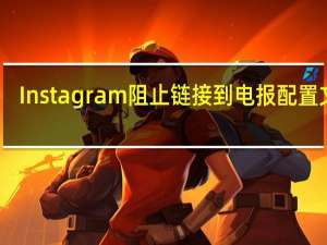 Instagram阻止链接到电报配置文件