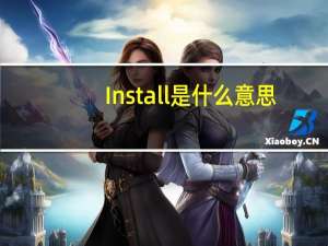 Install是什么意思