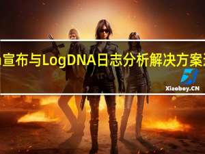 Instana宣布与LogDNA日志分析解决方案进行APM集成