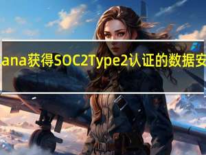 Instana获得SOC 2 Type 2认证的数据安全合规性