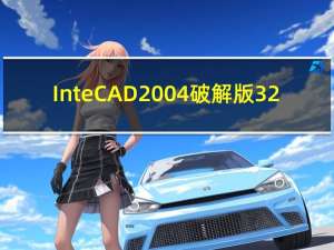 InteCAD2004破解版 32/64位 免费版（InteCAD2004破解版 32/64位 免费版功能简介）