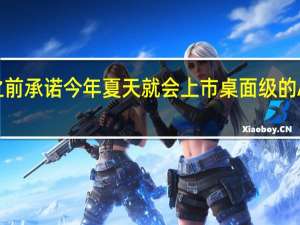 Intel之前承诺今年夏天就会上市桌面级的Arc锐炫显卡