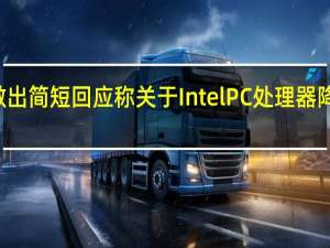 Intel今天对此做出简短回应称关于IntelPC处理器降价的新闻为不实消息