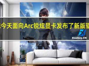 Intel今天面向Arc锐炫显卡发布了新版驱动程序30.0.101.1743