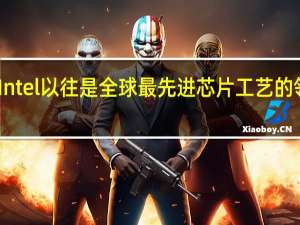 Intel以往是全球最先进芯片工艺的领导者