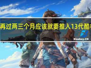 Intel再过两三个月应该就要推入13代酷睿处理器了
