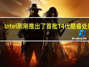 Intel刚刚推出了首批14代酷睿处理器