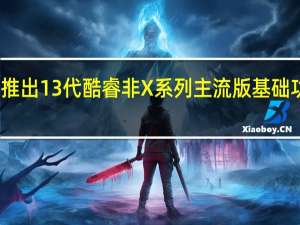 Intel即将推出13代酷睿非X系列主流版基础功耗普遍在65W