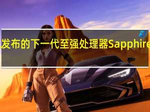 Intel原定去年就发布的下一代至强处理器SapphireRapids至今不见踪影
