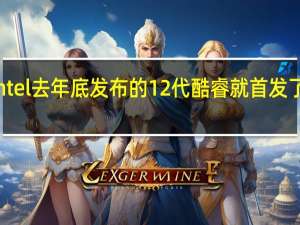 Intel去年底发布的12代酷睿就首发了PCIe5.0相比PCIe4.0速度翻倍