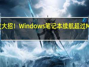 Intel发大招！Windows笔记本续航超过Mac指日可待？